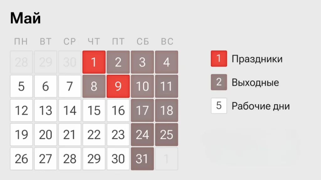 Выходные в мае 2025