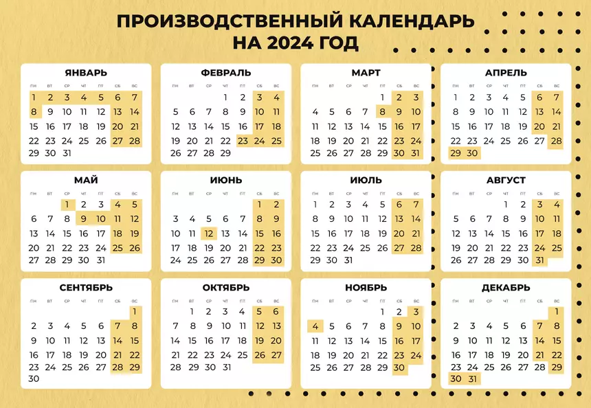 Рабочий календарь 2024