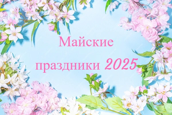 Планирование отдыха на майские праздники 2025