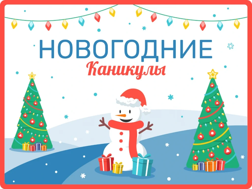 Новогодние праздники 2025